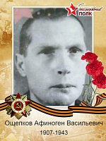 Ощепков Афиноген Васильевич